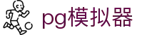 PG模拟器官网门户 - PG游戏大全在线试玩 